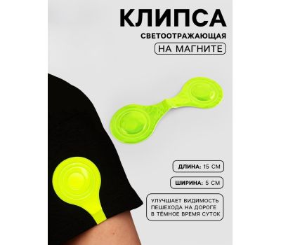 Светоотражающая клипса на магните, 5 × 15 см, жёлтая, изображение 4