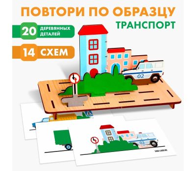 Головоломка «Повтори по образцу. Транспорт» — развиваем логику и пространственное мышление, изображение 2