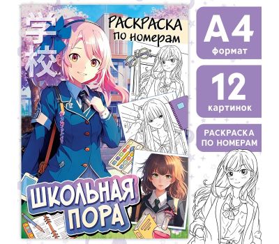 Раскраска по номерам «Школьная пора», А4, 16 страниц, аниме, изображение 2
