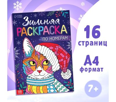 Раскраска по номерам «Зимняя», 16 стр., А4, изображение 2