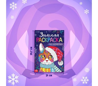 Раскраска по номерам «Зимняя», 16 стр., А4, изображение 4