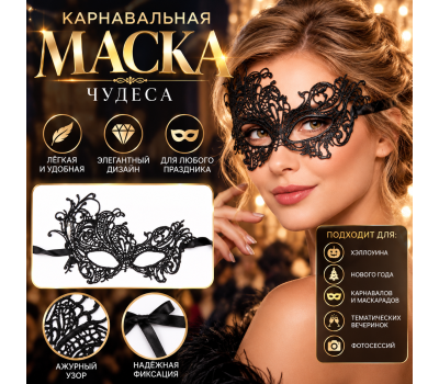 Карнавальная маска «Чудеса», ажурная