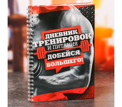Дневник тренировок для мужчин