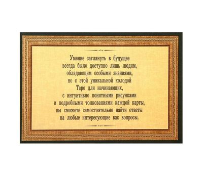 Набор "Таро" в подарочной коробке "Для начинающих", Ленорман, изображение 6