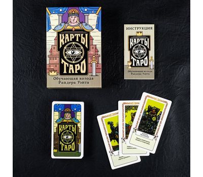 Карты Таро «Колода Райдера Уэйта» – 78 карт для гадания и предсказаний, изображение 2 Карты Таро «Колода Райдера Уэйта» – 78 карт для гадания и предсказаний, изображение 2